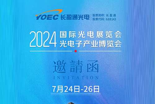 展會資訊 | 7月24-26日，長盈通邀您共聚2024北京光博會