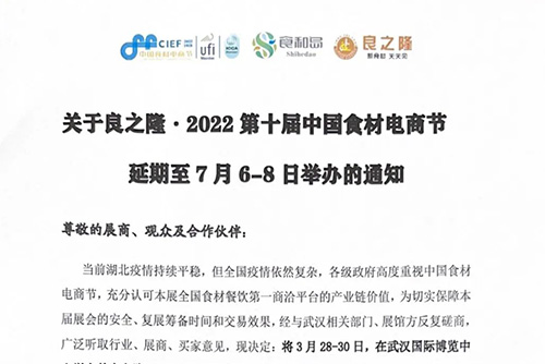 關(guān)于良之隆·2022第十屆中國(guó)食材電商節(jié)延期至7月6-8日舉辦的通知